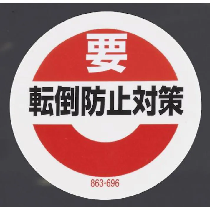 ユニット(UNIT) 50mm 転倒防止対策ステッカー(10枚) EA983CD-2 4548745877359(CDC)【別送品】