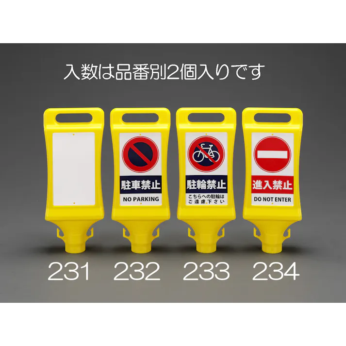ミツギロン チェーンスタンド用表示看板(進入禁止/2個) EA983FT-234 4548745971262【別送品】