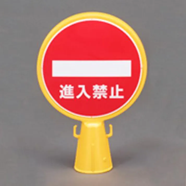 カーボーイ コーン用標示板(進入禁止) EA983FT-602 4550061013724【別送品】