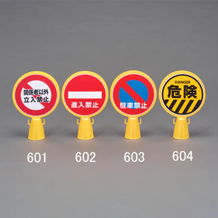 カーボーイ コーン用標示板(進入禁止) EA983FT-602 4550061013724【別送品】