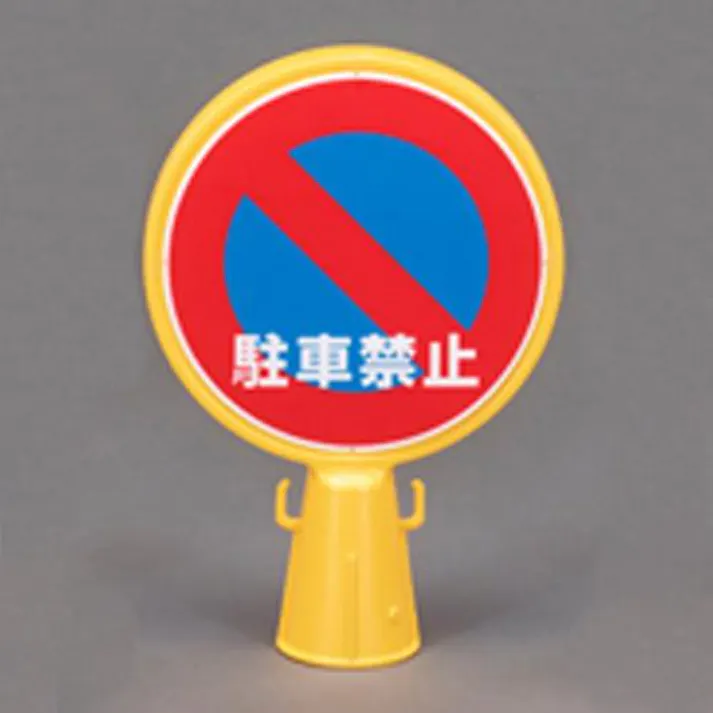 カーボーイ コーン用標示板(駐車禁止) EA983FT-603 4550061013731(CDC)【別送品】