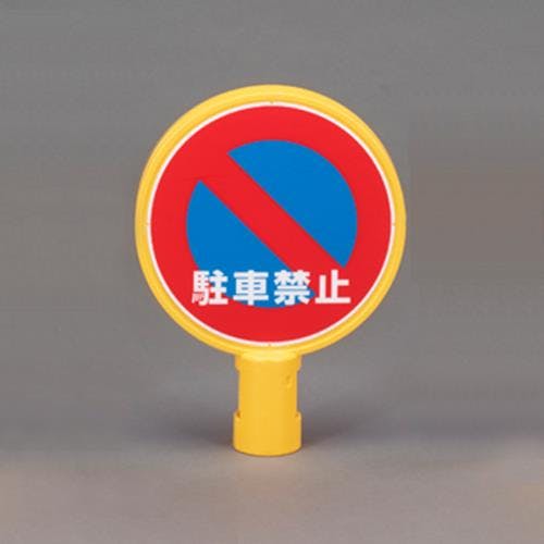 カーボーイ スタンド用標示板(駐車禁止) EA983FT-503 4550061015711【別送品】