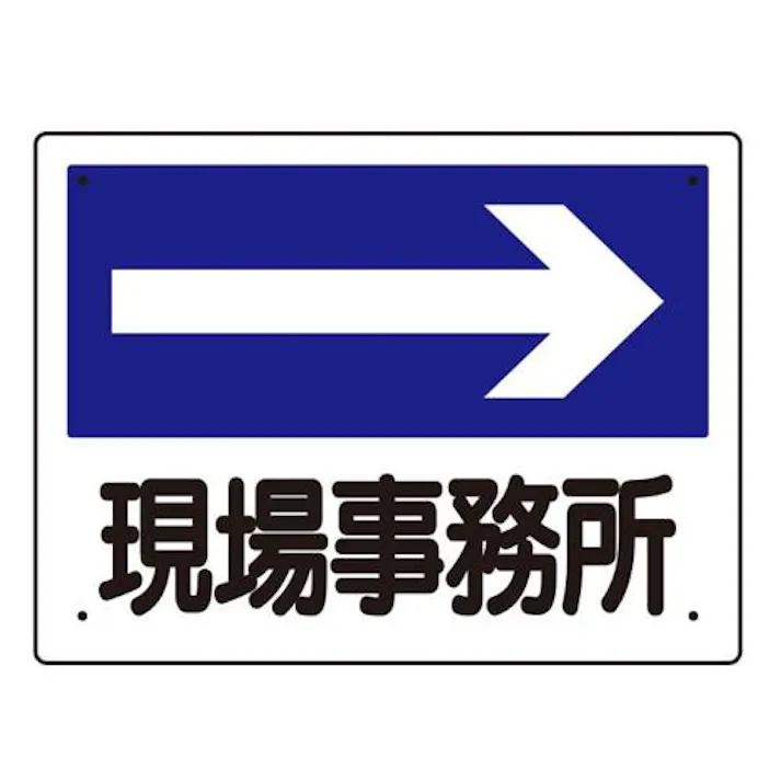 ユニット(UNIT) 300x225mm 案内表示板(現場事務所→) EA983BJ-2 4550061067062(CDC)【別送品】