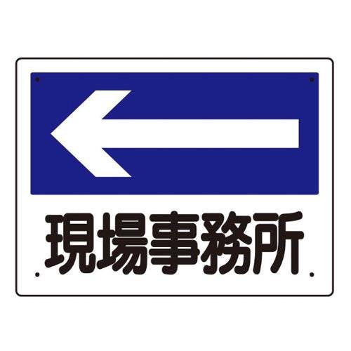 ユニット(UNIT) 300x225mm 案内表示板(現場事務所←) EA983BJ-3 4550061067079(CDC)【別送品】