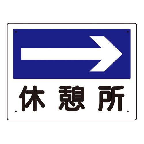 ユニット(UNIT) 300x225mm 案内表示板(休憩所→) EA983BJ-4 4550061067086(CDC)【別送品】
