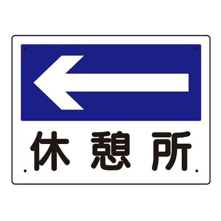 ユニット(UNIT) 300x225mm 案内表示板(休憩所←) EA983BJ-5 4550061067093(CDC)【別送品】