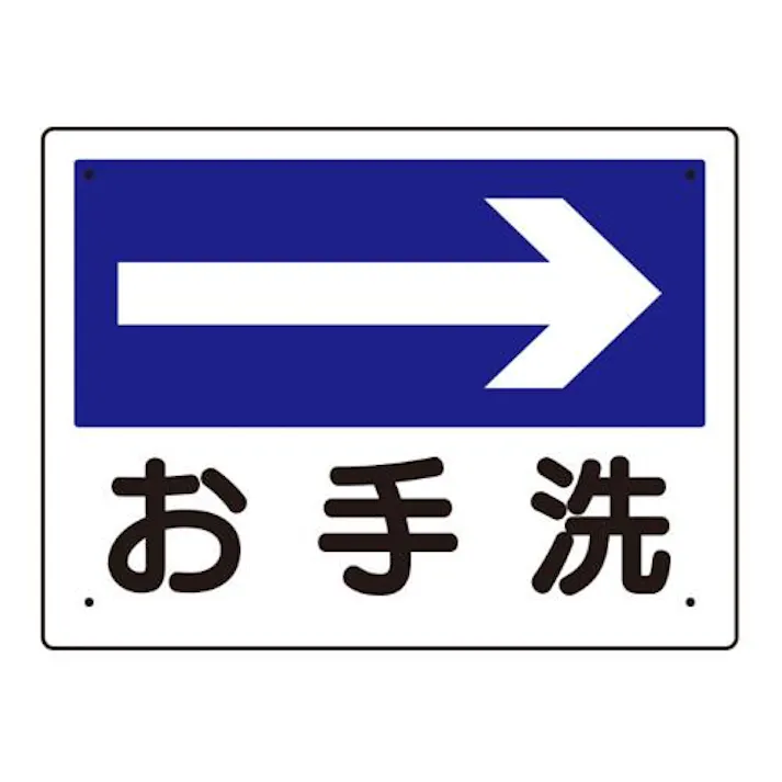 ユニット(UNIT) 300x225mm 案内表示板(お手洗→) EA983BJ-6 4550061067246(CDC)【別送品】