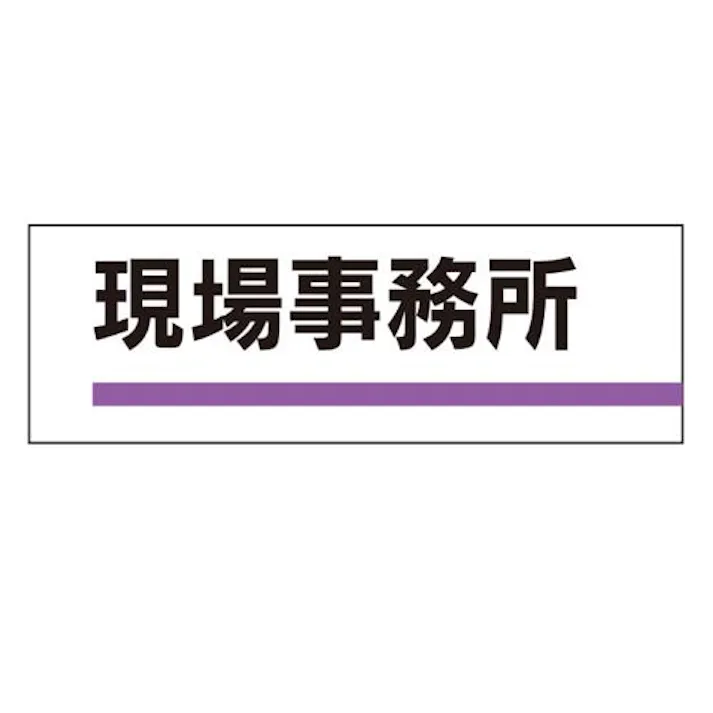 ユニット(UNIT) 240x80mm 室名板(現場事務所) EA983BK-1 4550061067260(CDC)【別送品】
