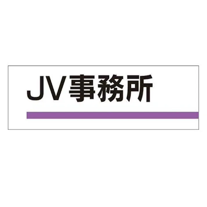 ユニット(UNIT) 240x80mm 室名板(JV事務所) EA983BK-3 4550061067277(CDC)【別送品】
