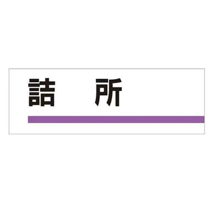 ユニット(UNIT) 240x80mm 室名板(詰所) EA983BK-4 4550061067284(CDC)【別送品】