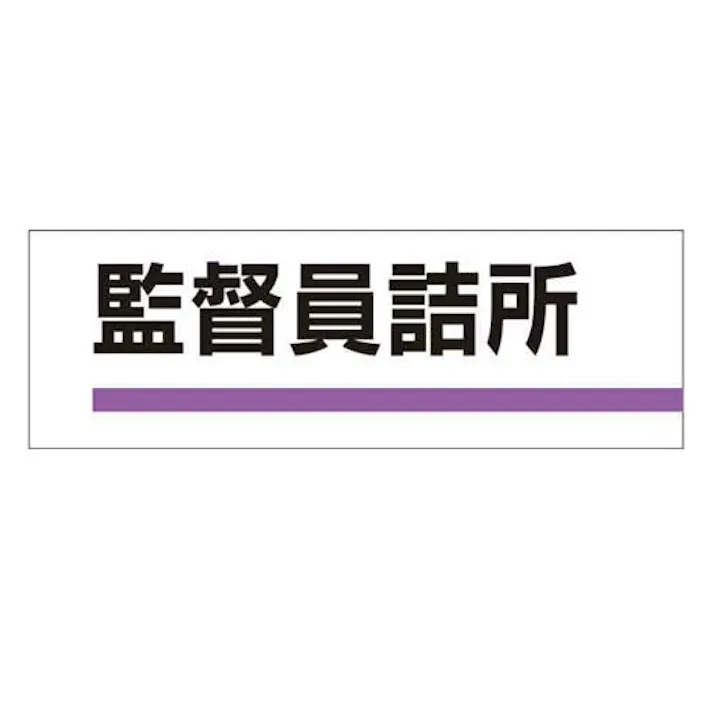 ユニット(UNIT) 240x80mm 室名板(監督員詰所) EA983BK-5 4550061067291(CDC)【別送品】