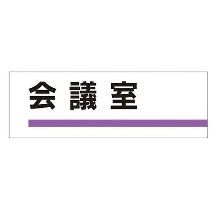 ユニット(UNIT) 240x80mm 室名板(会議室) EA983BK-8 4550061067475(CDC)【別送品】