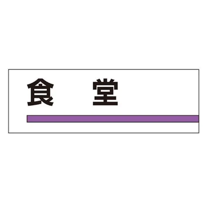 ユニット(UNIT) 240x80mm 室名板(食堂) EA983BK-12 4550061067512(CDC)【別送品】