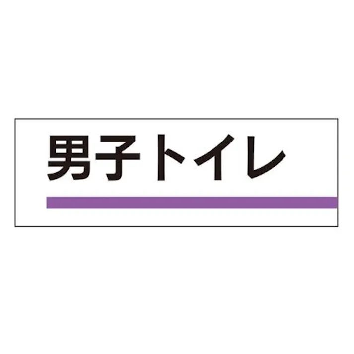 ユニット(UNIT) 240x80mm 室名板(男子トイレ) EA983BK-13 4550061067666(CDC)【別送品】
