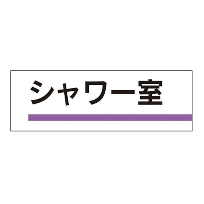 ユニット(UNIT) 240x80mm 室名板(シャワー室) EA983BK-19 4550061067727(CDC)【別送品】