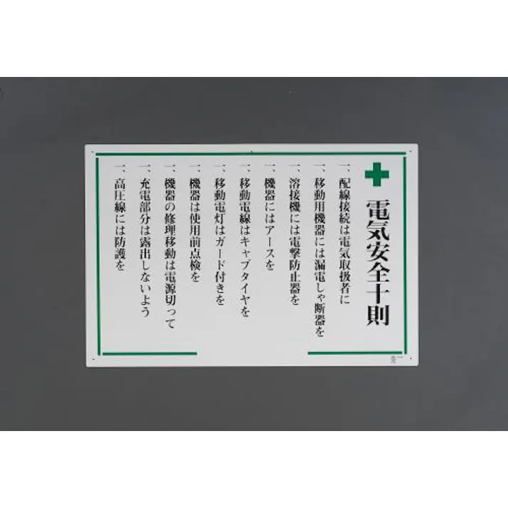 ユニット(UNIT) 600x900mm 掲示板(電気安全十則) EA983BG-4 4550061068984(CDC)【別送品】