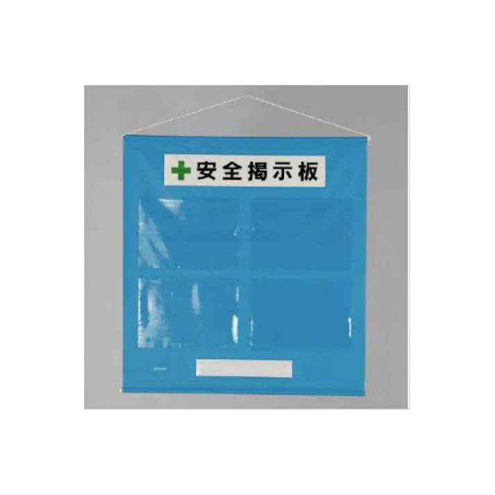 ユニット(UNIT) 785x 760mm 安全掲示板(青色) EA983BG-31 4550061069158(CDC)【別送品】