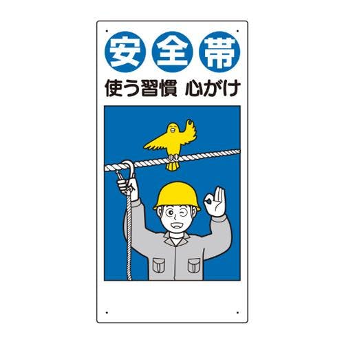 ユニット(UNIT) 安全帯使用標識(安全帯使う習慣) 600x300mm EA983BM-4