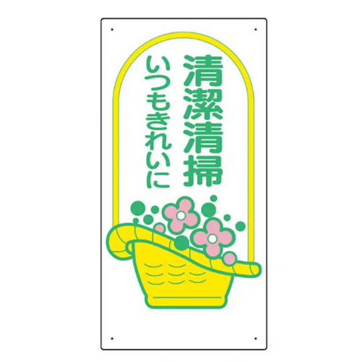 ユニット(UNIT) 600x300mm 衛生標識板(清潔清掃) EA983BL-2 4550061069417(CDC)【別送品】