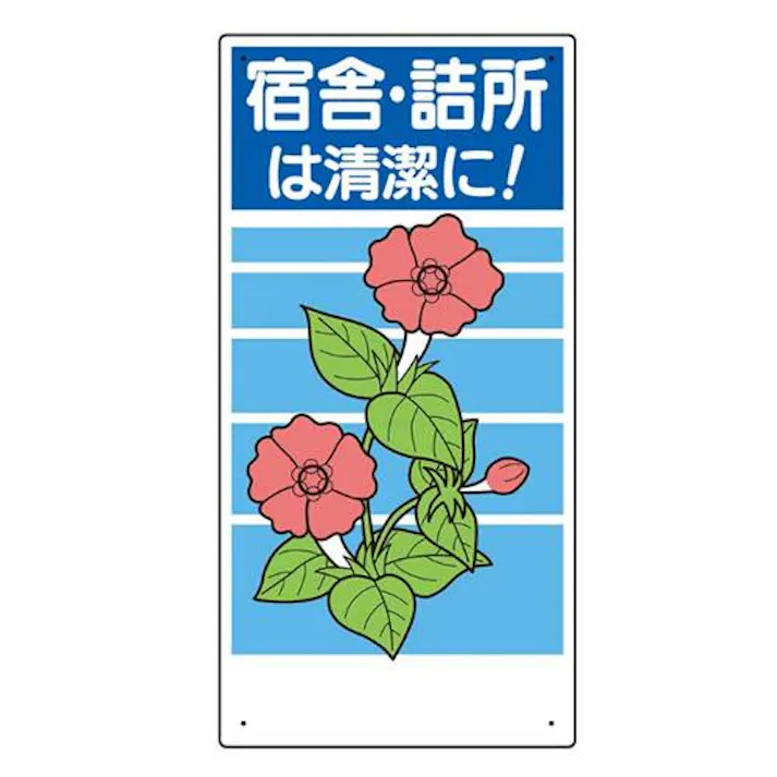 ユニット(UNIT) 600x300mm 衛生標識板(宿舎・詰所は清潔に) EA983BL-3 4550061069424(CDC)【別送品】