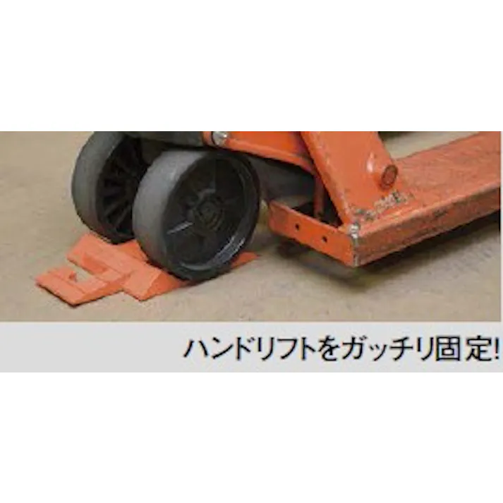 ESCO 164x271x 30mm タイヤストッパー(パレットトラック用) EA984VA-101 4550061078280(CDC)【別送品】