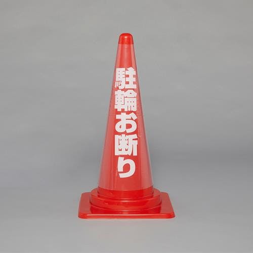 コーン透明表示カバー (駐車お断り) EA983FT-373 4550061079058【別送品】