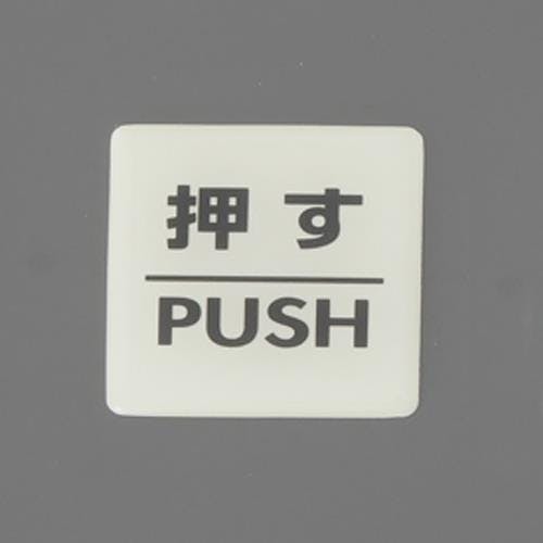 ESCO 55x55mm 表示ステッカー[蓄光・押す] EA983CL-16