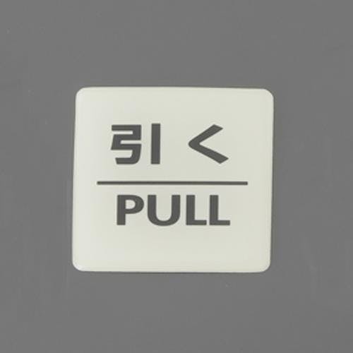 表示ステッカー[蓄光・引く] 55x55mm EA983CL-17 4550061095928【別送品】