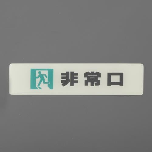 表示ステッカー[蓄光・非常口] 160x40mm EA983CL-20 4550061095935【別送品】