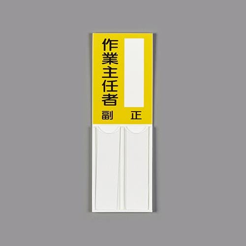 ユニット(UNIT) 指名標識(空白・作業主任者) 150x50mm EA983CJ-28