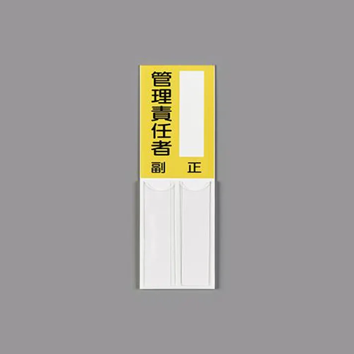 ユニット(UNIT) 150x50mm 指名標識(空白・管理責任者) EA983CJ-29 4550061099063(CDC)【別送品】