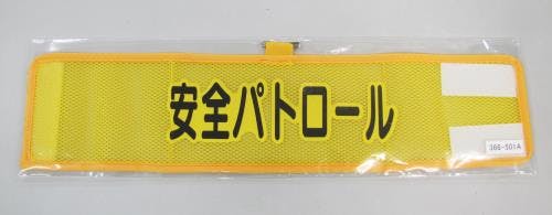 ユニット(UNIT) 腕章(メッシュ/安全パトロール) 390x90mm EA983RG-51A 4550061103340【別送品】