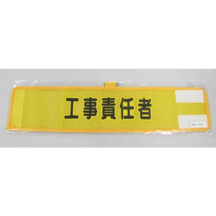 ユニット(UNIT) 腕章(メッシュ/工事責任者) 390x90mm EA983RG-52A 4550061103357【別送品】