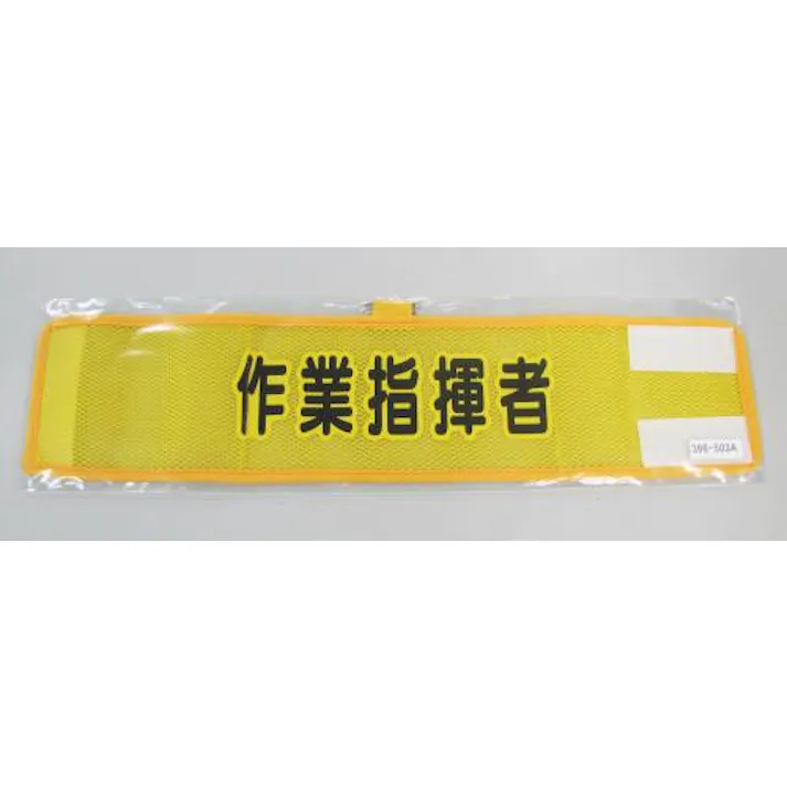ユニット(UNIT) 腕章(メッシュ/作業指揮者) 390x90mm EA983RG-53A 4550061103364【別送品】