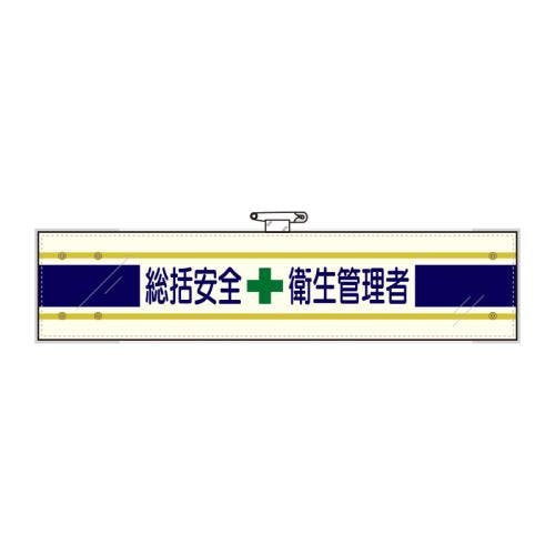 ユニット(UNIT) 腕章(フェルト/総括安全衛生管理者) 400x90mm EA983RG-21A 4550061103449【別送品】