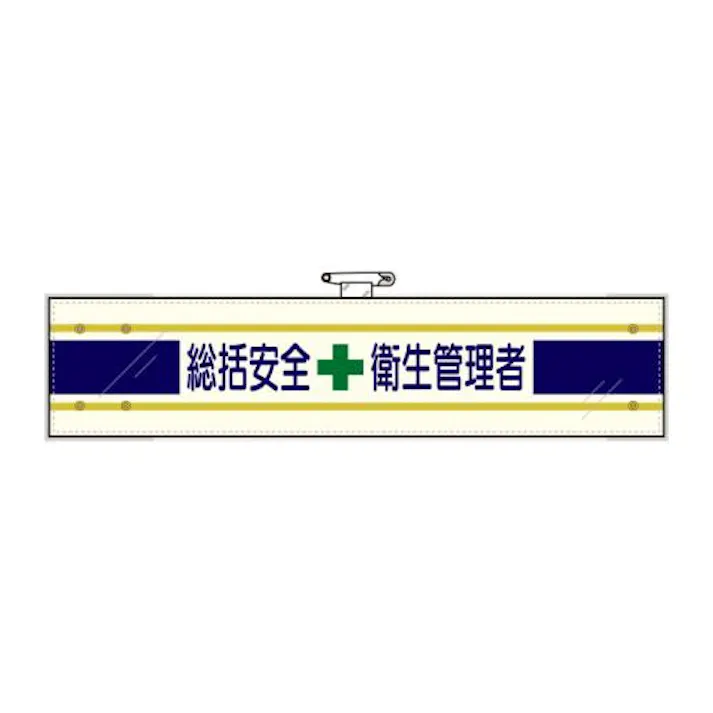 ユニット(UNIT) 腕章(フェルト/総括安全衛生管理者) 400x90mm EA983RG-21A 4550061103449【別送品】