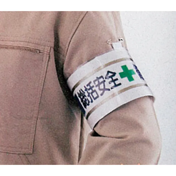 ユニット(UNIT) 腕章(フェルト/総括安全衛生管理者) 400x90mm EA983RG-21A 4550061103449【別送品】