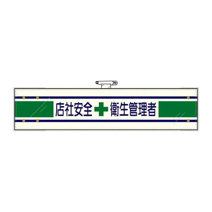 ユニット(UNIT) 400x 90mm 腕章(フェルト/店社安全衛生管理者) EA983RG-24A 4550061103470(CDC)【別送品】