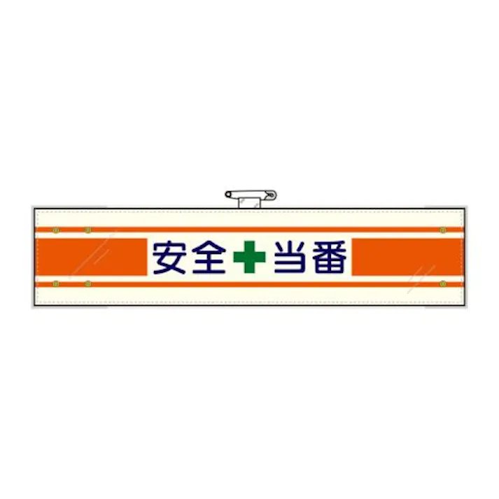 ユニット(UNIT) 400x 90mm 腕章(フェルト/安全当番) EA983RG-27A 4550061103500(CDC)【別送品】