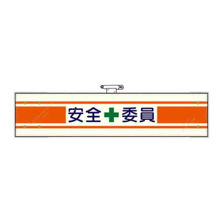 ユニット(UNIT) 400x 90mm 腕章(フェルト/安全委員) EA983RG-29A 4550061103524(CDC)【別送品】