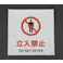 ユニット(UNIT) ワンタッチ取付標識(立入禁止) 600x450mm EA983DH-11A 4550061137895【別送品】