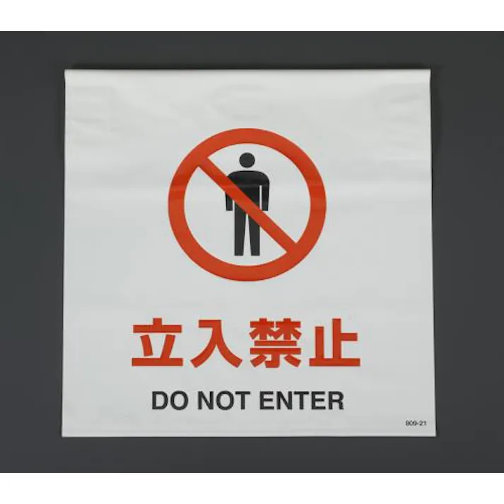 ユニット(UNIT) ワンタッチ取付標識(立入禁止) 600x450mm EA983DH-11A 4550061137895【別送品】