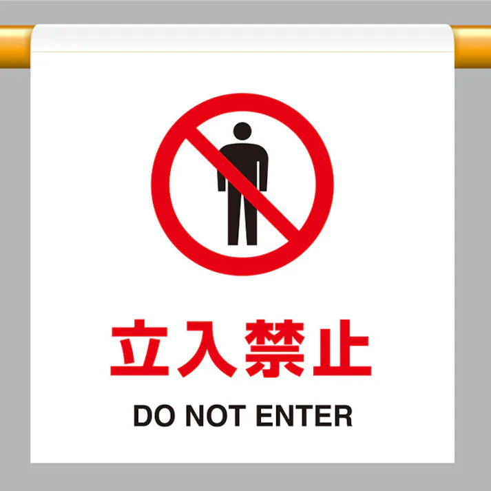 ユニット(UNIT) ワンタッチ取付標識(立入禁止) 600x450mm EA983DH-11A 4550061137895【別送品】