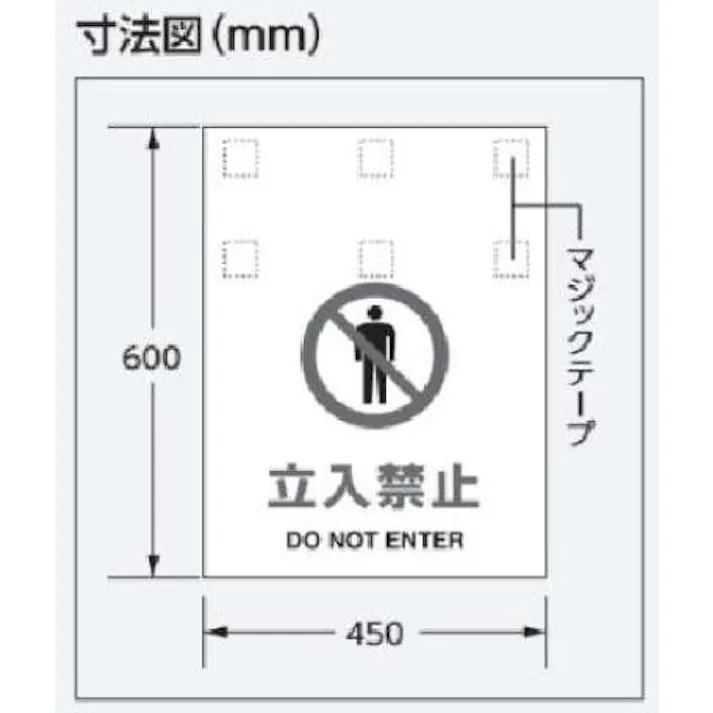 ユニット(UNIT) ワンタッチ取付標識(立入禁止) 600x450mm EA983DH-11A 4550061137895【別送品】