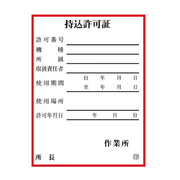 ユニット(UNIT) 80x 60mm 持込許可証ステッカー(10枚) EA983BV-2 4550061226827(CDC)【別送品】
