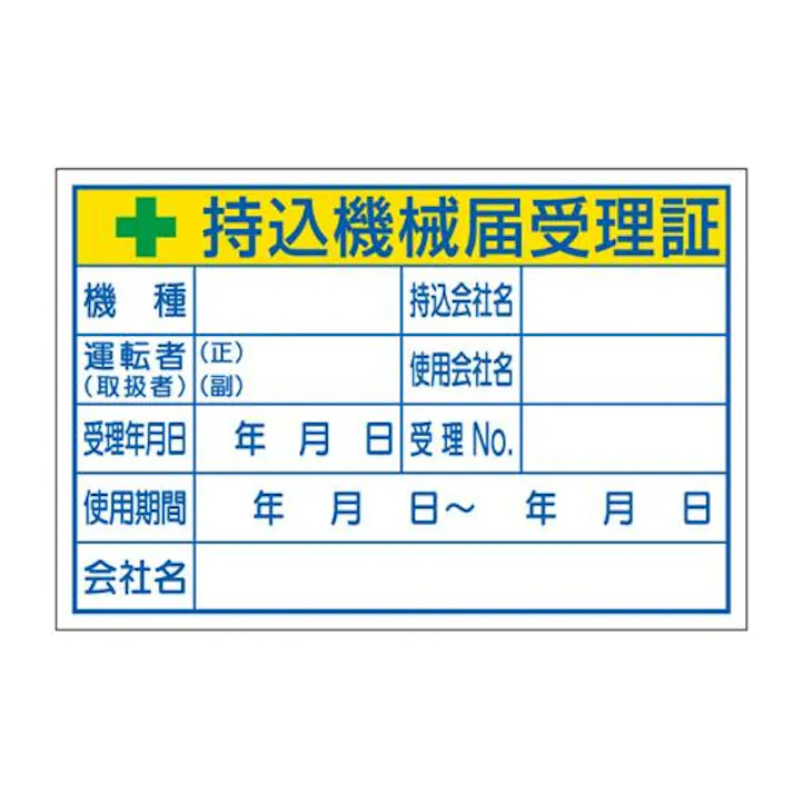 ユニット(UNIT) 100x150mm 持込機械届受理証ステッカー EA983BV-6 4550061226834(CDC)【別送品】