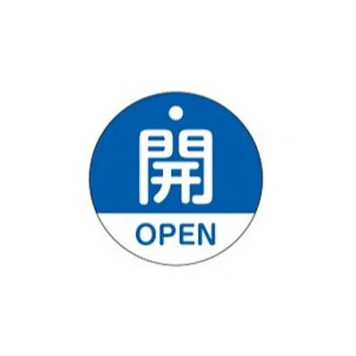 ESCO φ50mm 丸型バルブ開閉札(開・青) EA983HA-33 4550061227381(CDC)【別送品】