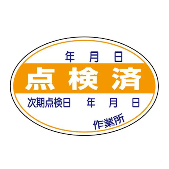 ユニット(UNIT) 40x 60mm 点検済ステッカー(10枚) EA983BV-12 4550061227466(CDC)【別送品】
