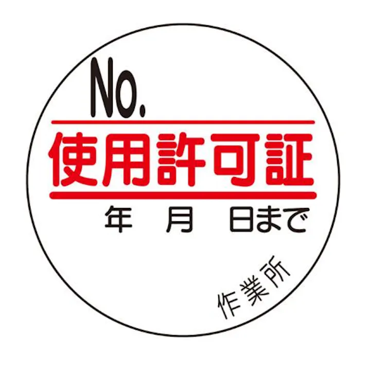 ユニット(UNIT) φ35mm 使用許可証ステッカー(10枚) EA983BV-15 4550061227497(CDC)【別送品】