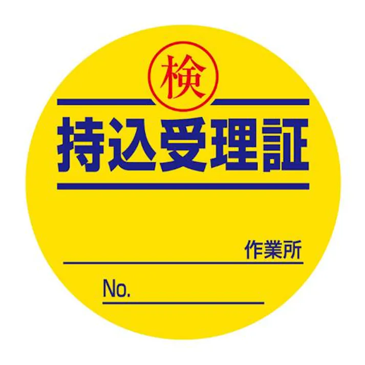 ユニット(UNIT) φ50mm 持込受理証ステッカー(10枚) EA983BV-16 4550061227503(CDC)【別送品】